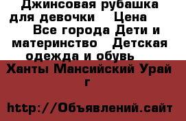 Джинсовая рубашка для девочки. › Цена ­ 600 - Все города Дети и материнство » Детская одежда и обувь   . Ханты-Мансийский,Урай г.